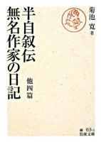 半自叙伝 無名作家の日記 : 他四篇 ＜岩波文庫＞