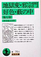 地獄変・邪宗門・好色・薮の中 他七篇 ＜岩波文庫＞ 改版