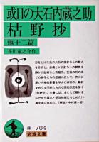 或日の大石内蔵之助・枯野抄 : 他十二篇 ＜岩波文庫＞