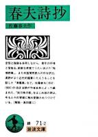 春夫詩抄 ＜岩波文庫＞ 改版