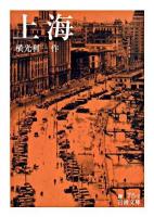 上海 ＜岩波文庫＞ 改版.