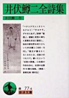 井伏鱒二全詩集 ＜岩波文庫＞