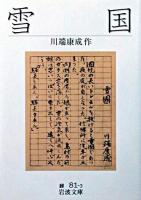 雪国 ＜岩波文庫＞ 改版.