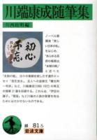 川端康成随筆集 ＜岩波文庫 31-081-5＞