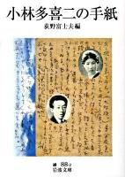 小林多喜二の手紙 ＜岩波文庫 31-088-2＞
