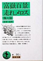 富嶽百景・走れメロス 他八篇 ＜岩波文庫＞ 改版