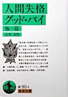 人間失格,グッド・バイ : 他一篇 ＜岩波文庫＞ 改版