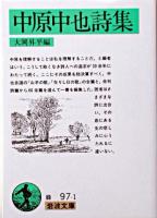 中原中也詩集 ＜岩波文庫＞