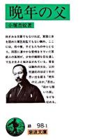晩年の父 ＜岩波文庫＞