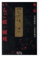 いちご姫 蝴蝶 : 他二篇 ＜岩波文庫 31-109-2＞