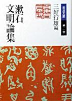 漱石文明論集 ＜岩波文庫＞