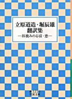 立原道造・堀辰雄翻訳集 : 林檎みのる頃・窓 ＜岩波文庫＞