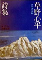 草野心平詩集 ＜岩波文庫＞