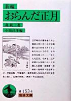 おらんだ正月 : 新編 ＜岩波文庫＞