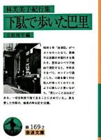 下駄で歩いた巴里 : 林芙美子紀行集 ＜岩波文庫＞