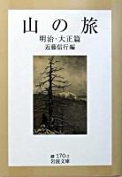 山の旅 明治・大正篇 ＜岩波文庫＞