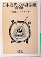 日本近代文学評論選 昭和篇 ＜岩波文庫＞