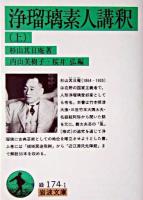 浄瑠璃素人講釈 上 ＜岩波文庫＞