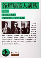 浄瑠璃素人講釈 下 ＜岩波文庫＞