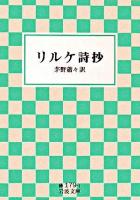 リルケ詩抄 ＜岩波文庫＞