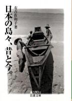 日本の島々、昔と今。 ＜岩波文庫 31-180-2＞