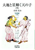 大地と星輝く天の子 下 ＜岩波文庫 31-183-2＞