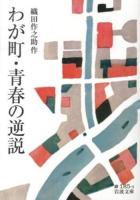 わが町・青春の逆説 ＜岩波文庫 31-185-3＞