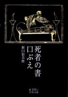死者の書 口ぶえ ＜岩波文庫 31-186-2＞
