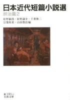 日本近代短篇小説選 明治篇2 ＜岩波文庫 31-191-2＞
