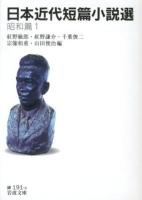 日本近代短篇小説選 昭和篇1 ＜岩波文庫 31-191-4＞