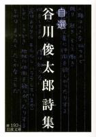 自選谷川俊太郎詩集 ＜岩波文庫 31-192-1＞