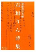 石垣りん詩集 ＜岩波文庫 31-200-1＞