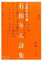 石垣りん詩集 ＜岩波文庫 31-200-1＞