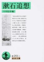 漱石追想 ＜岩波文庫 31-201-1＞