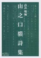 山之口貘詩集 ＜岩波文庫 31-205-1＞