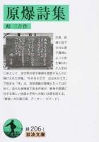 原爆詩集 ＜岩波文庫 31-206-1＞ 復刻版