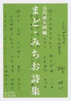 まど・みちお詩集 ＜岩波文庫 31-209-1＞