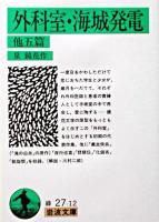 外科室・海城発電 : 他五篇 ＜岩波文庫＞