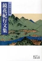 鏡花紀行文集 ＜岩波文庫 31-027-19＞