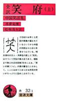 全訳 笑府 : 中国笑話集 上 ＜岩波文庫＞
