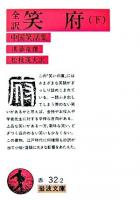 全訳 笑府 : 中国笑話集 下 ＜岩波文庫＞