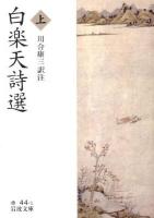 白楽天詩選 上 ＜岩波文庫 32-044-1＞