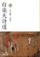 白楽天詩選 下 ＜岩波文庫 32-044-2＞