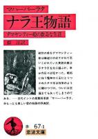 ナラ王物語 : ダマヤンティー姫の数奇な生涯 マハーバーラタ ＜岩波文庫＞