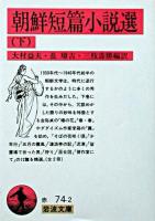 朝鮮短篇小説選 下 ＜岩波文庫＞