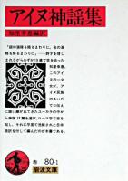 アイヌ神謡集 ＜岩波文庫＞