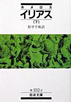 イリアス 下 ＜岩波文庫＞ 改版