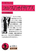 ソポクレス コロノスのオイディプス ＜岩波文庫＞