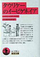 タウリケーのイーピゲネイア ＜岩波文庫＞