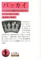 バッカイ : バッコスに憑かれた女たち ＜岩波文庫 32-106-3＞